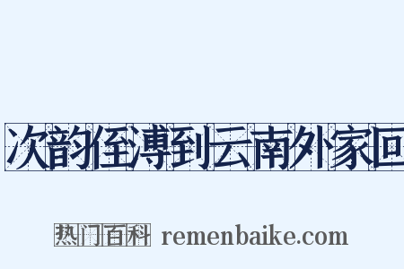 次韵侄溥到云南外家回是什么意思的图片
